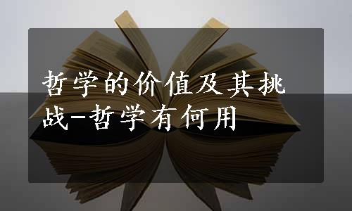 哲学的价值及其挑战-哲学有何用