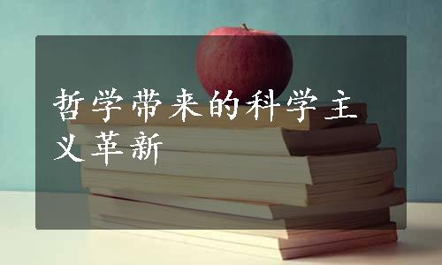 哲学带来的科学主义革新