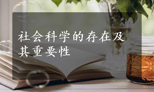 社会科学的存在及其重要性