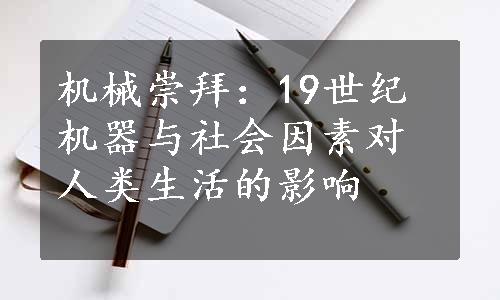 机械崇拜：19世纪机器与社会因素对人类生活的影响