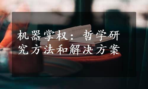 机器掌权：哲学研究方法和解决方案