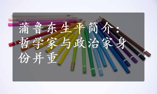 蒲鲁东生平简介：哲学家与政治家身份并重