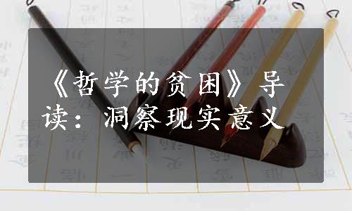 《哲学的贫困》导读：洞察现实意义