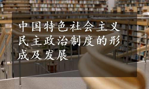 中国特色社会主义民主政治制度的形成及发展