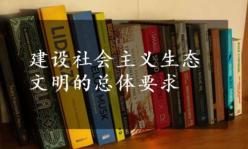 建设社会主义生态文明的总体要求