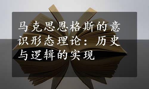 马克思恩格斯的意识形态理论：历史与逻辑的实现