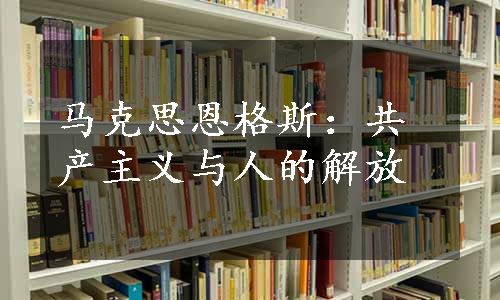 马克思恩格斯：共产主义与人的解放