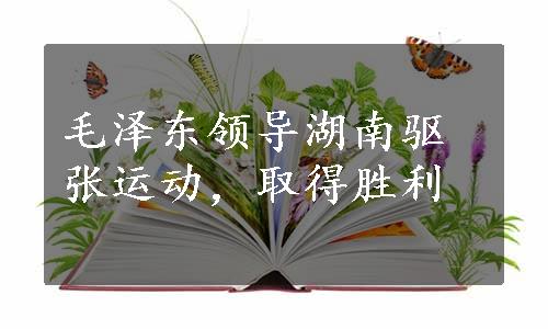 毛泽东领导湖南驱张运动，取得胜利