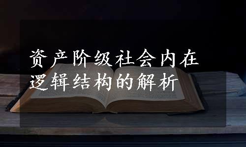 资产阶级社会内在逻辑结构的解析