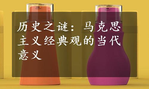 历史之谜：马克思主义经典观的当代意义