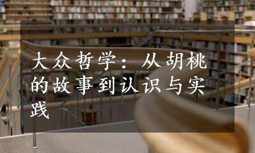 大众哲学：从胡桃的故事到认识与实践