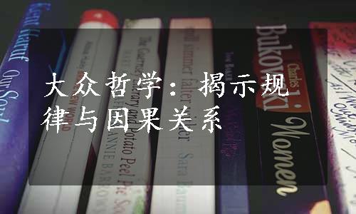 大众哲学：揭示规律与因果关系