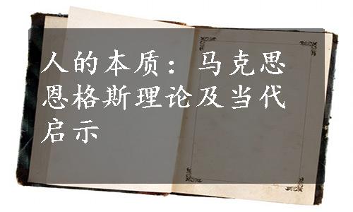 人的本质：马克思恩格斯理论及当代启示