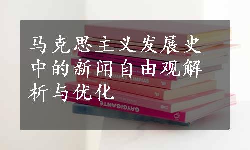 马克思主义发展史中的新闻自由观解析与优化