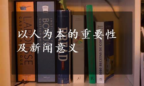 以人为本的重要性及新闻意义