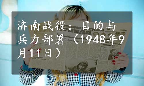 济南战役：目的与兵力部署（1948年9月11日）