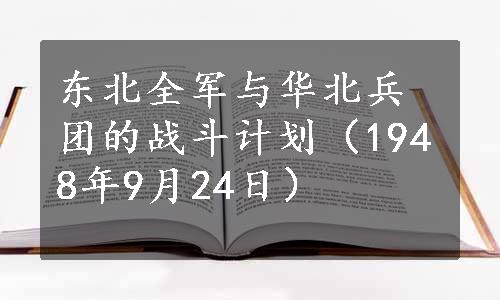 东北全军与华北兵团的战斗计划（1948年9月24日）