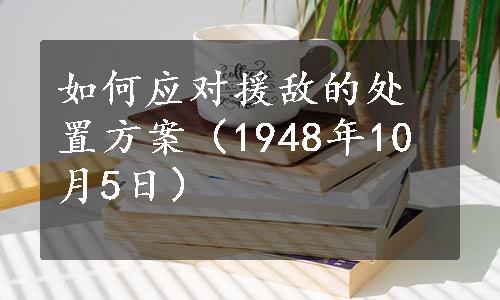 如何应对援敌的处置方案（1948年10月5日）