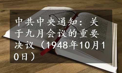 中共中央通知：关于九月会议的重要决议（1948年10月10日）