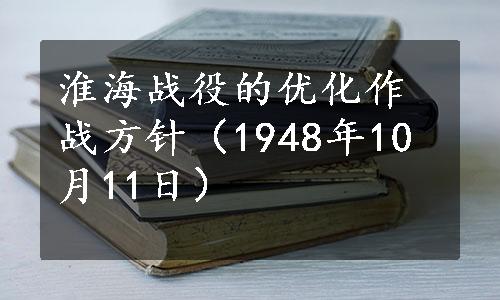 淮海战役的优化作战方针（1948年10月11日）