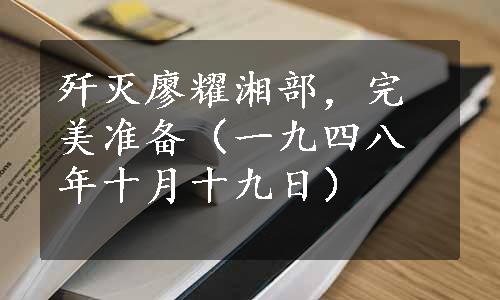 歼灭廖耀湘部，完美准备（一九四八年十月十九日）