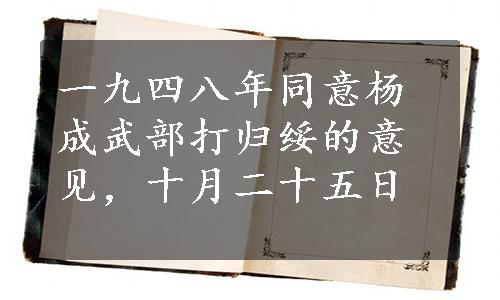 一九四八年同意杨成武部打归绥的意见，十月二十五日