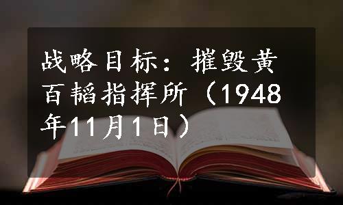 战略目标：摧毁黄百韬指挥所（1948年11月1日）