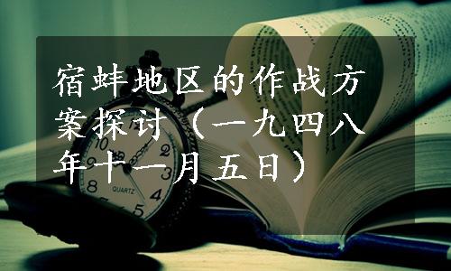 宿蚌地区的作战方案探讨（一九四八年十一月五日）