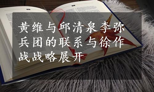 黄维与邱清泉李弥兵团的联系与徐作战战略展开