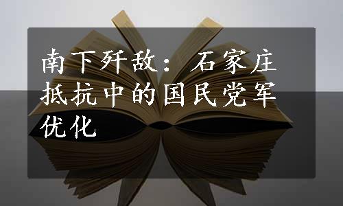 南下歼敌：石家庄抵抗中的国民党军优化