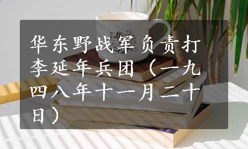 华东野战军负责打李延年兵团（一九四八年十一月二十日）