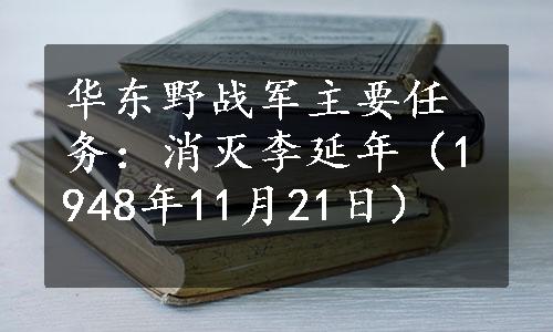 华东野战军主要任务：消灭李延年（1948年11月21日）