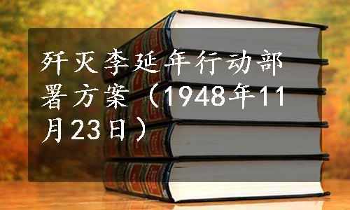 歼灭李延年行动部署方案（1948年11月23日）