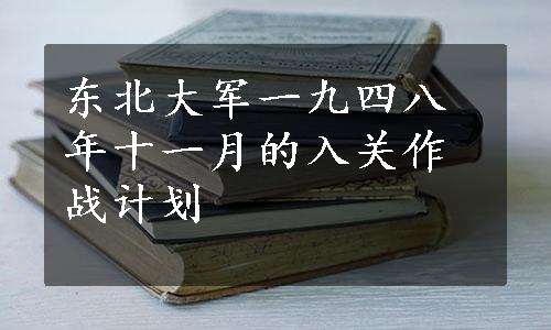 东北大军一九四八年十一月的入关作战计划