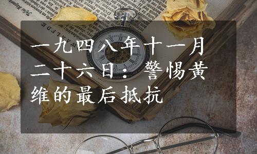 一九四八年十一月二十六日：警惕黄维的最后抵抗