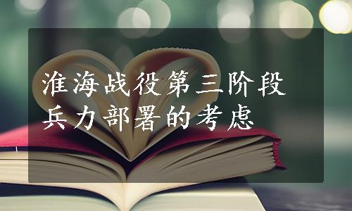 淮海战役第三阶段兵力部署的考虑