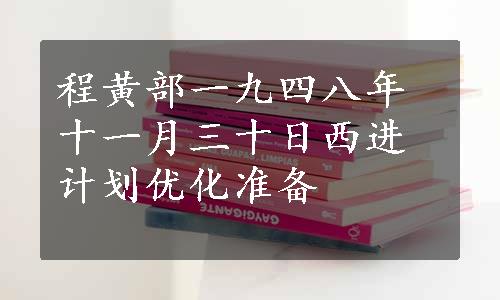 程黄部一九四八年十一月三十日西进计划优化准备