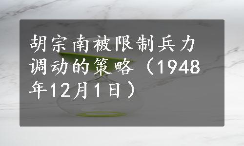 胡宗南被限制兵力调动的策略（1948年12月1日）