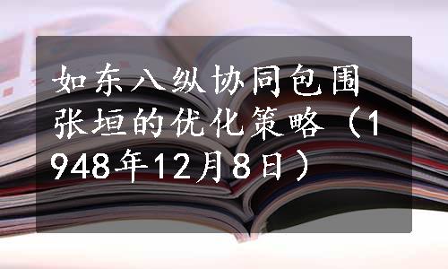 如东八纵协同包围张垣的优化策略（1948年12月8日）