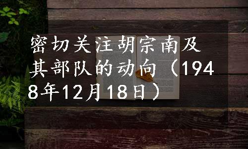 密切关注胡宗南及其部队的动向（1948年12月18日）