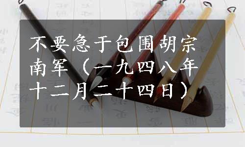 不要急于包围胡宗南军（一九四八年十二月二十四日）