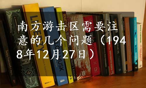 南方游击区需要注意的几个问题（1948年12月27日）