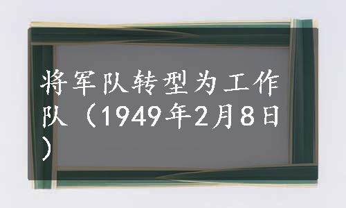 将军队转型为工作队（1949年2月8日）