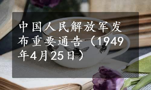 中国人民解放军发布重要通告（1949年4月25日）