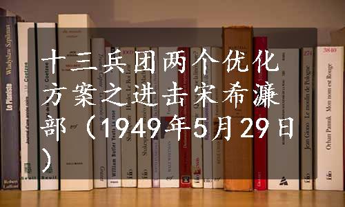 十三兵团两个优化方案之进击宋希濂部（1949年5月29日）