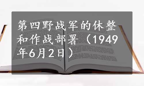 第四野战军的休整和作战部署（1949年6月2日）