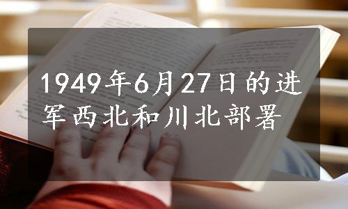 1949年6月27日的进军西北和川北部署