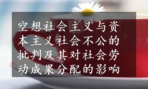 空想社会主义与资本主义社会不公的批判及其对社会劳动成果分配的影响