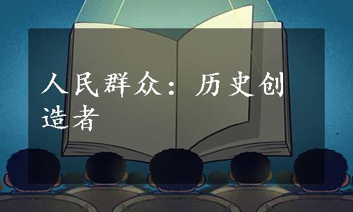 人民群众：历史创造者