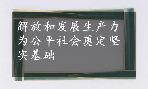 解放和发展生产力为公平社会奠定坚实基础